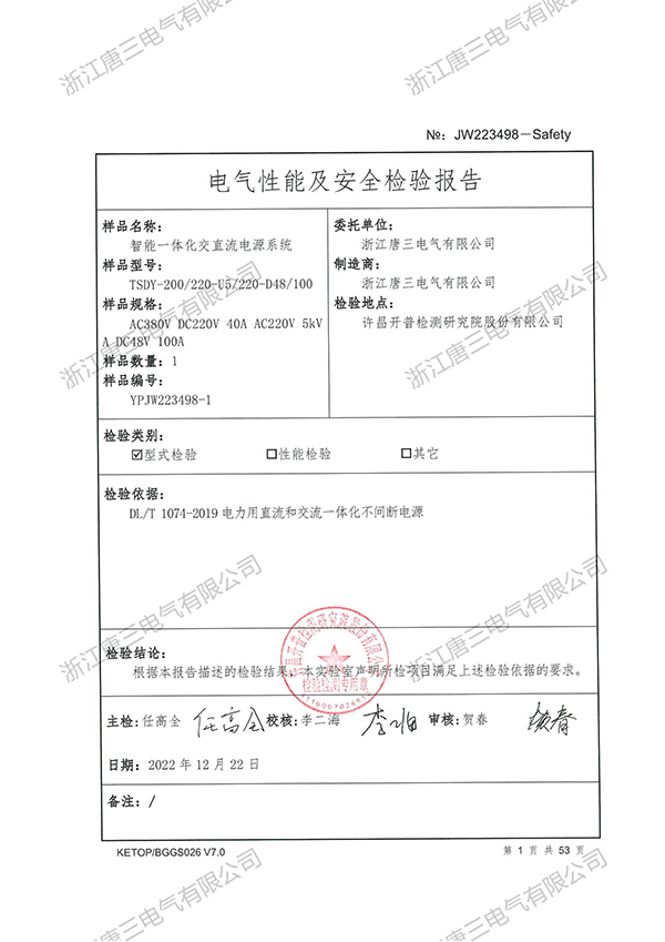 电气性能及安全检验报告