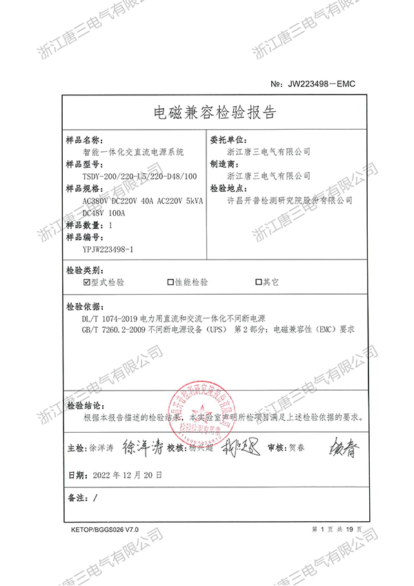 电磁兼容检验报告